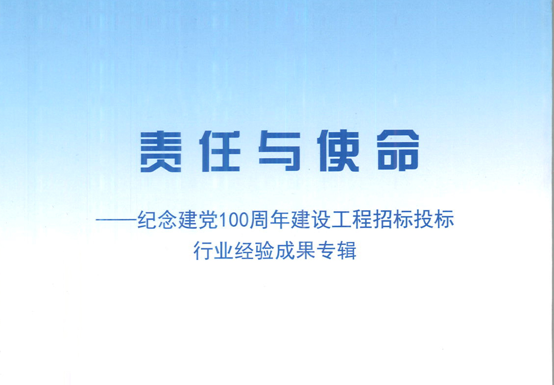 开云足球,开云（中国）
集团《强化政治意识，不断推进民营企业创新发展》经验成果，编入由中国土木工程学会建筑市场与招标投标研究分会开展的《责任与使命——纪念建党100周年建设工程招标投标行业经验成果专集》