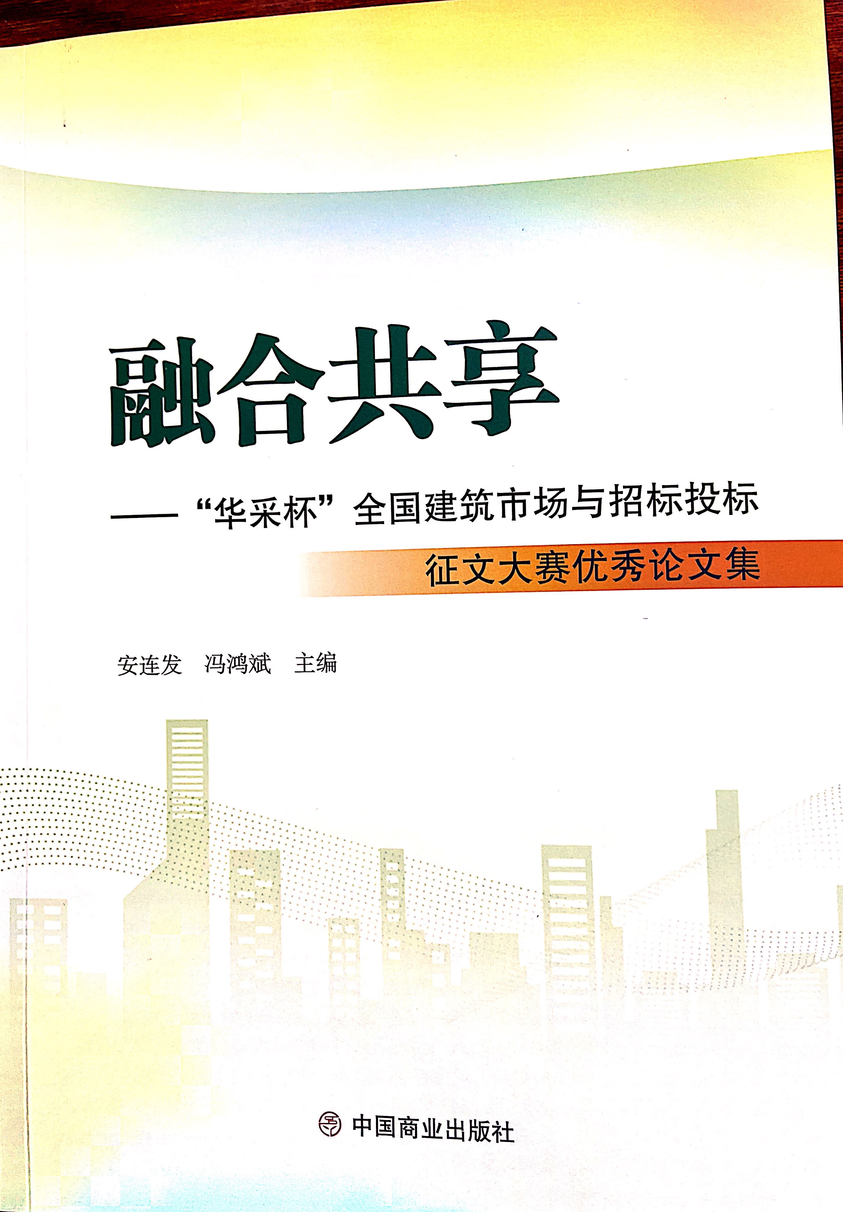 开云足球,开云（中国）
集团《全过程工程咨询各结算的服务目标和职责研究》编入中国商业出版社出版《融合共享——“开云足球,开云（中国）
杯”全国建筑市场与招标投标》征文大赛优秀论文集
