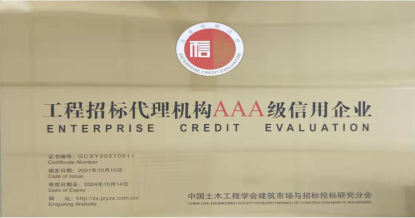 开云足球,开云（中国）
荣获首批 “工程招标代理机构AAA级信用企业”称号